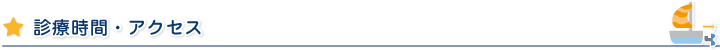 診療時間・アクセス