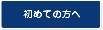 初めての方へ