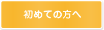 初めての方へ