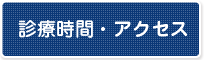 診療時間・アクセス