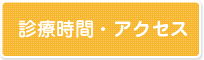 診療時間・アクセス