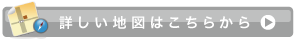 詳しい地図はこちらから