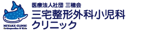 医療法人社団　三穂会　三宅整形外科小児科クリニック