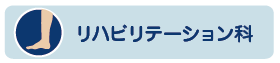 リハビリテーション科