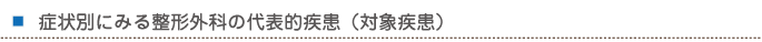 症状別にみる整形外科の代表的疾患（対象疾患）