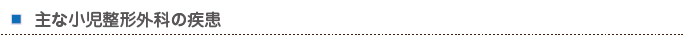 主な小児整形外科の疾患