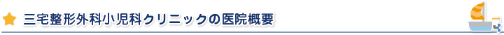 三宅整形外科小児科クリニックの医院概要