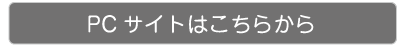 PCサイト