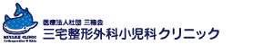 医療法人社団　三穂会　三宅整形外科小児科クリニック