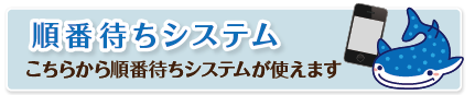 こちらから順番待ちシステムが使えます